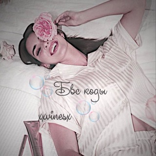 Логотип @xxvinesx - 🫧коды/ресурсы xxvinesx🫧