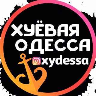 Логотип @xydessa_odessa_odesa - Хуевая Одесса