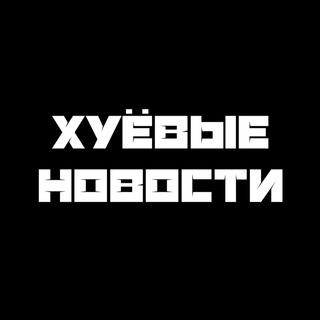 Логотип @xyevye - Хуёвые Новости
