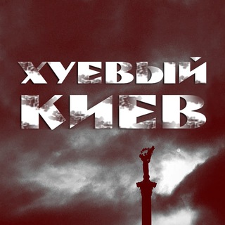 Логотип @xykyiv1 - Хуйовий Київ