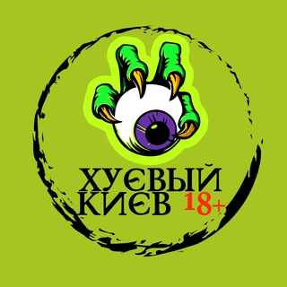Логотип @xykyiv181 - Хуйовий Київ 18+ Україна