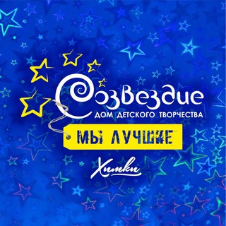 Логотип @xytijbl9yt7 - ДДТ "Созвездие" Химки