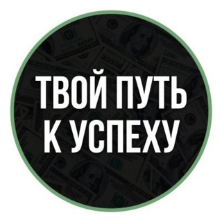 Логотип @y0ur_way_to_success - Твой путь к успеху!