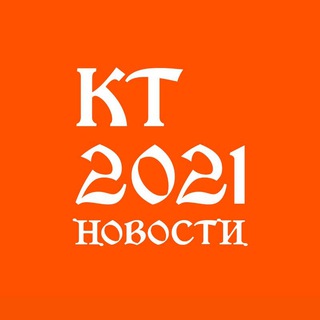 Логотип @y2021_news - Новости КТ 2021