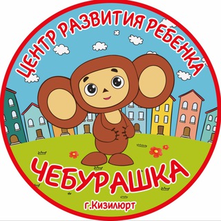 Логотип @y3l8bg9oiwxyzuy - МКДОУ ЦРР д/с № 6 «Чебурашка»