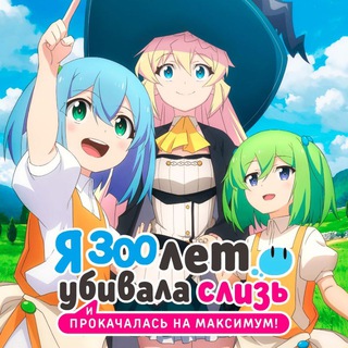 Логотип @ya300l - Я 300 лет убивала слизь и прокачалась на максимум