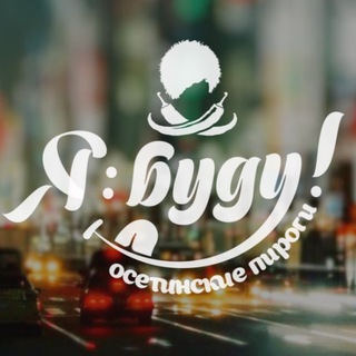 Логотип @ya_budu_pirogi - «Я Буду!»