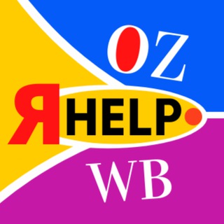 Логотип @ya_help_wb_ozon - Поставщики WB & OZ