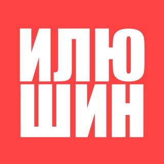 Логотип @ya_ilyushin - Илюшин пишет…