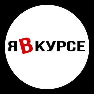 Логотип @ya_kurse_v - Я в курсе
