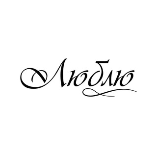 Логотип @ya_lyblyu - люблю