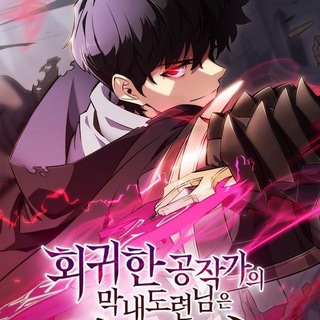 Логотип @ya_monste - Регрессировавший сын герцога - убийца