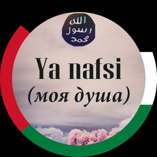 Логотип @ya_nafsii_04 - Напоминание уверовавшим. 🏴