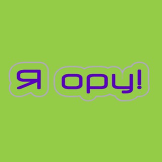 Логотип @ya_o_r_u - Я ору!