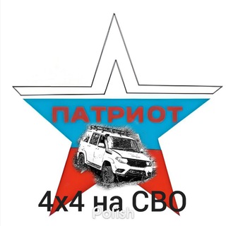 Логотип @ya_patriot4x4 - Патриот 4х4 на СВО 🇷🇺