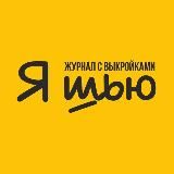 Выкройки / Журнал Я Шью (Ya_Sew)