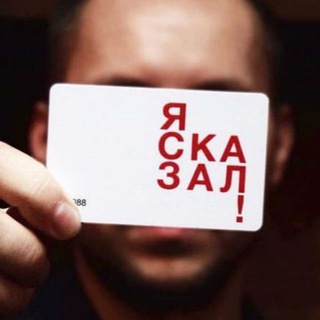 Логотип @ya_skazal_chat - Грамотные люди