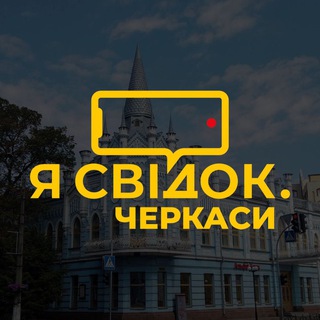 Логотип @ya_svidok_cherkasy - Я Свідок. Черкаси