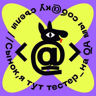Логотип @ya_tut_tester - Сынок, я тут тестер