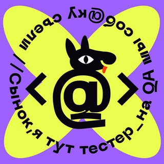 Логотип @ya_tut_tester_chat - Сынок, я тут тестер