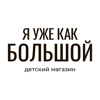 Логотип @ya_uzhe_kak_bolshoy - Я Уже Как Большой