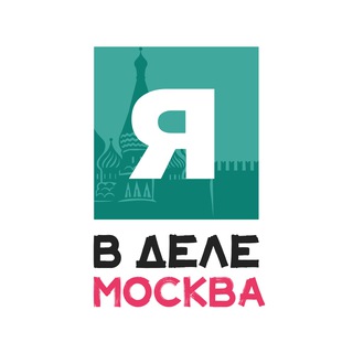 Логотип @ya_v_dele_msk - Я в деле | Москва