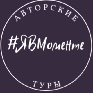 Логотип @ya_v_momentetura - Туры по России - чат