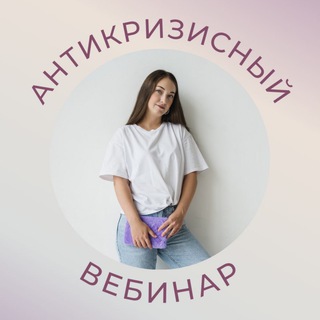 Логотип @ya_vebinar - Яна Романюк вебинар