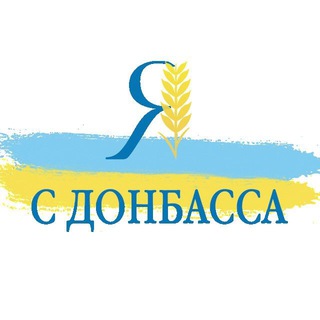 Логотип @yaa_s_donbassa - Я с Донбасса