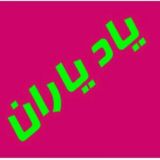 Логотип @yaade_yaaraan - یاد یاران