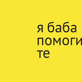 Логотип @yababapomogite - 🛟 я баба помогите