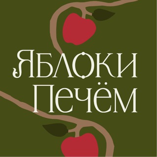 Логотип @yablokipechem - ЯБЛОКИ ПЕЧЁМ