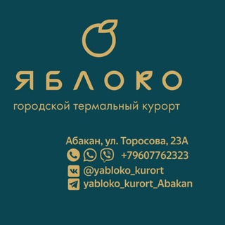 Логотип @yabloko_kurort_abakan - ЯБЛОКО Городской курорт Абакан