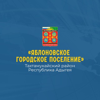Логотип @yablonovskiy_ra_01 - Администрация МО «Яблоновское городское поселение»