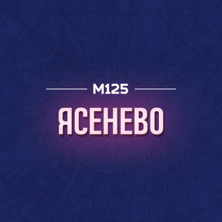 Логотип @yacenevo - Ясное Ясенево М125