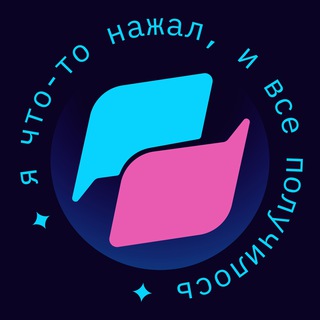 Логотип @yachtotoobsudil - Я что-то обсудил, и все получилось