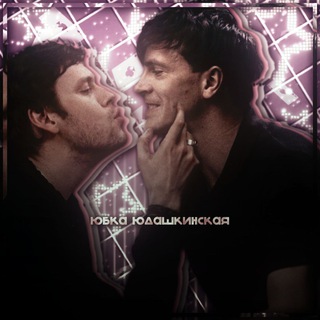 Логотип @yachwkafemboychik - [закрыт] юбка юдашкинская (импровизаторы 🎭)