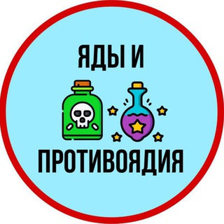 Логотип @yad_antidot - Яды и Противоядия ☠