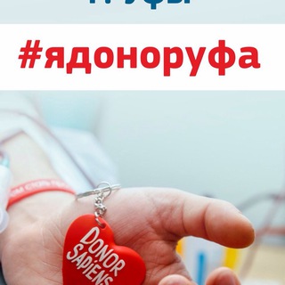 Логотип @yadonorufa - Республиканская станция переливания крови