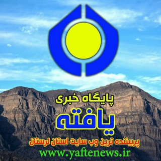 Логотип @yaftenews - پایگاه خبری یافته
