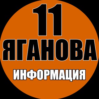 Логотип @yag11_kanal - ИНФОРМАЦИЯ