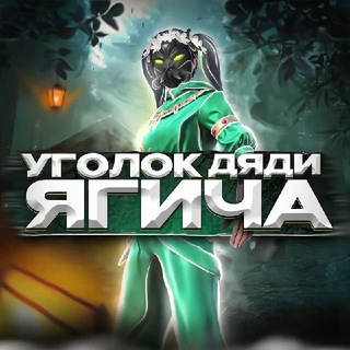 Логотип @yagichpubgm - Уголок Дяди Ягича