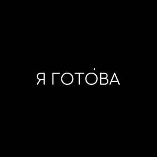 Логотип @yagotovastore - Я ГОТОВА