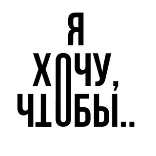 Логотип @yahochuchtoby - Я хочу, чтобы…