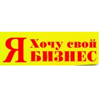 Логотип @yahochusvoybusines - Я хочу свой БИЗНЕС