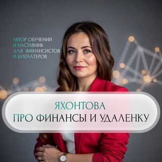 Логотип @yahontova_profinance - Яхонтова про финансы и удаленку