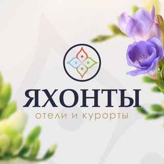 Логотип @yahontyhotels - ЯХОНТЫ