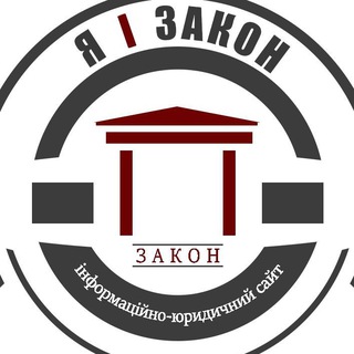 Логотип @yaizakon - Я і ЗАКОН