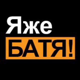 Логотип @yajebatya_online - #ЯЖЕБАТЯ