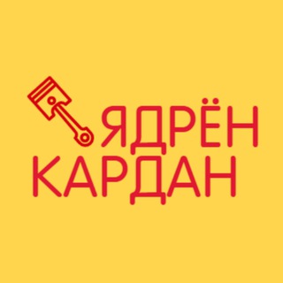 Логотип @yakardan - ЯДРЁНКАРДАН
